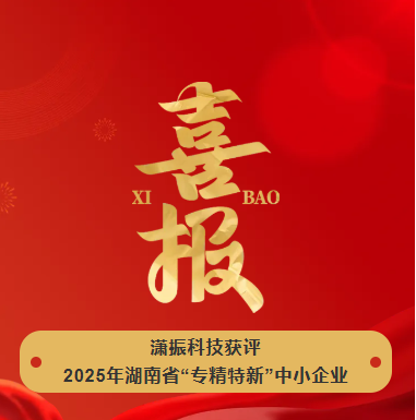 【喜訊】瀟振科技榮獲2025年湖南省“專精特新”中小企業(yè)稱號！